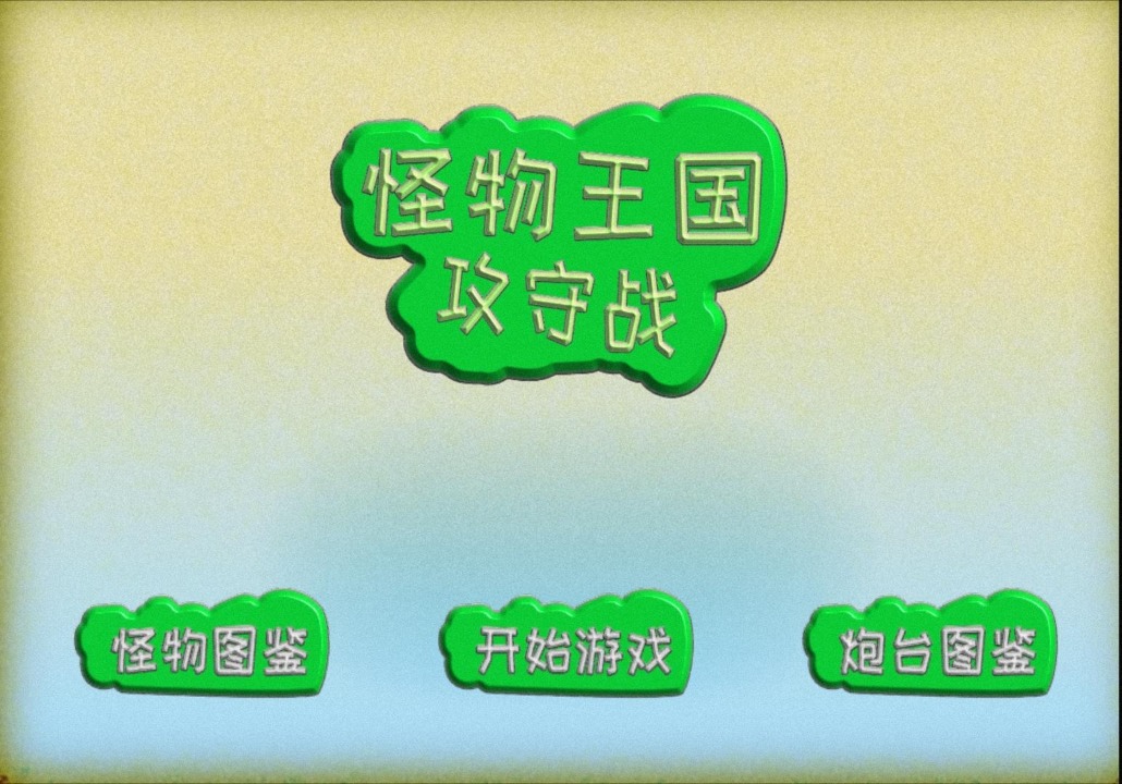 怪物王国攻守战游戏官方最新版图3
