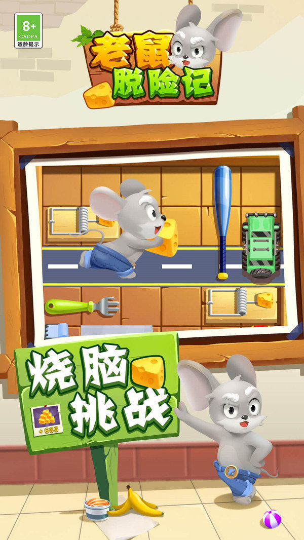 老鼠脱险记官方正版图1