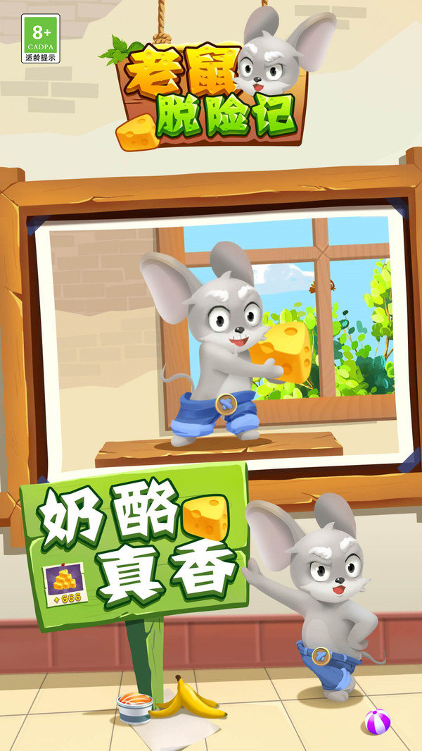 老鼠脱险记官方正版图2
