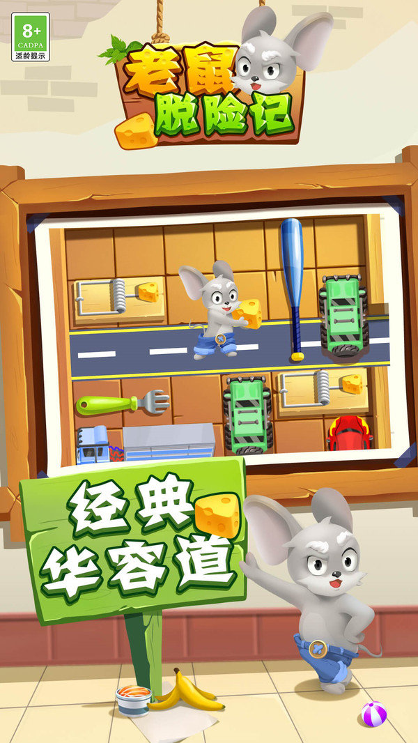 老鼠脱险记官方正版图4