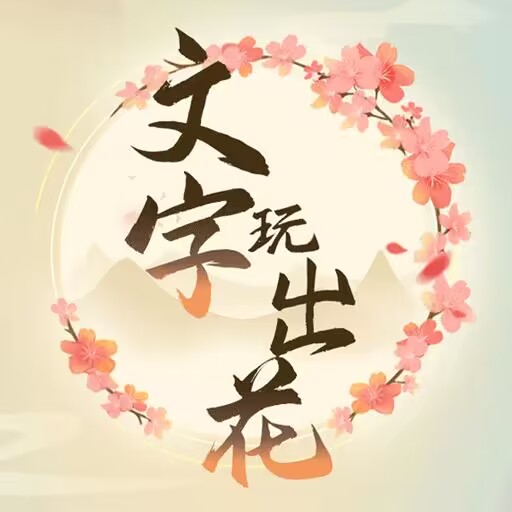 文字玩出花游戏纯净最新版
