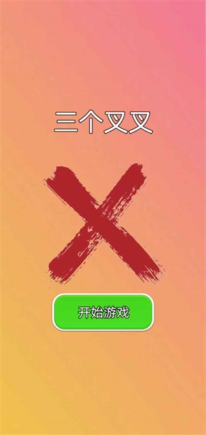 三个叉叉