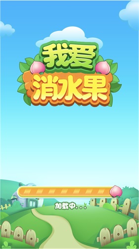 我爱消水果最新版图1