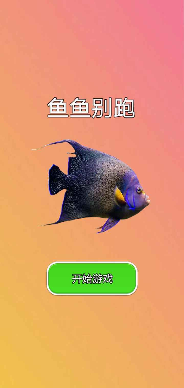 鱼鱼别跑手机正版图2