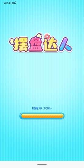 摆盘达人安卓官方版图3