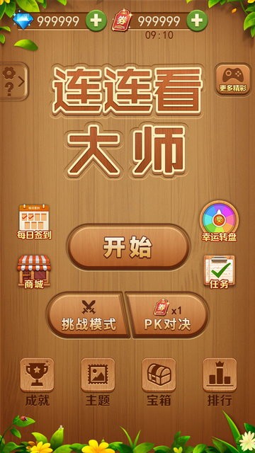 连连看大师官方版图3