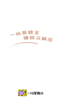 一站答题王官方正版图1