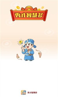秀才智慧多