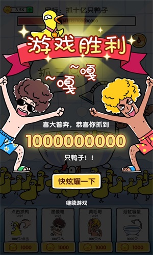 抓10亿只鸭子免费原版