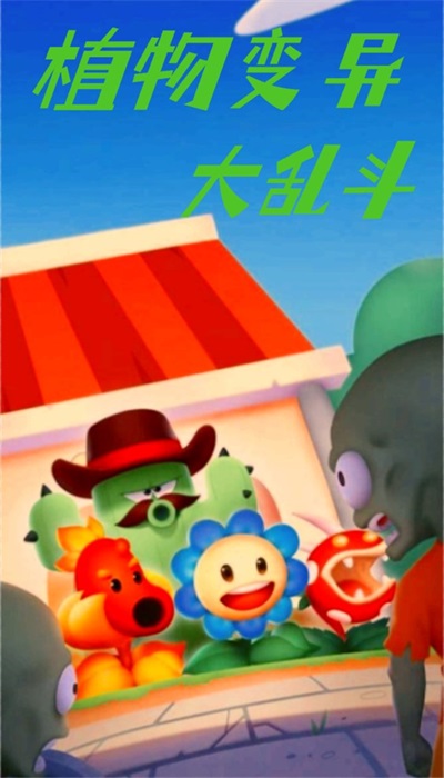 植物变异大乱斗手机免费版图3