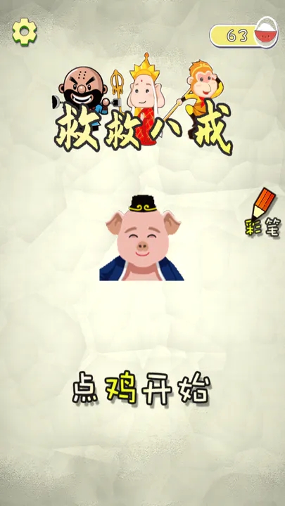救救八戒(3)