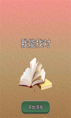 我能答对手机版图2