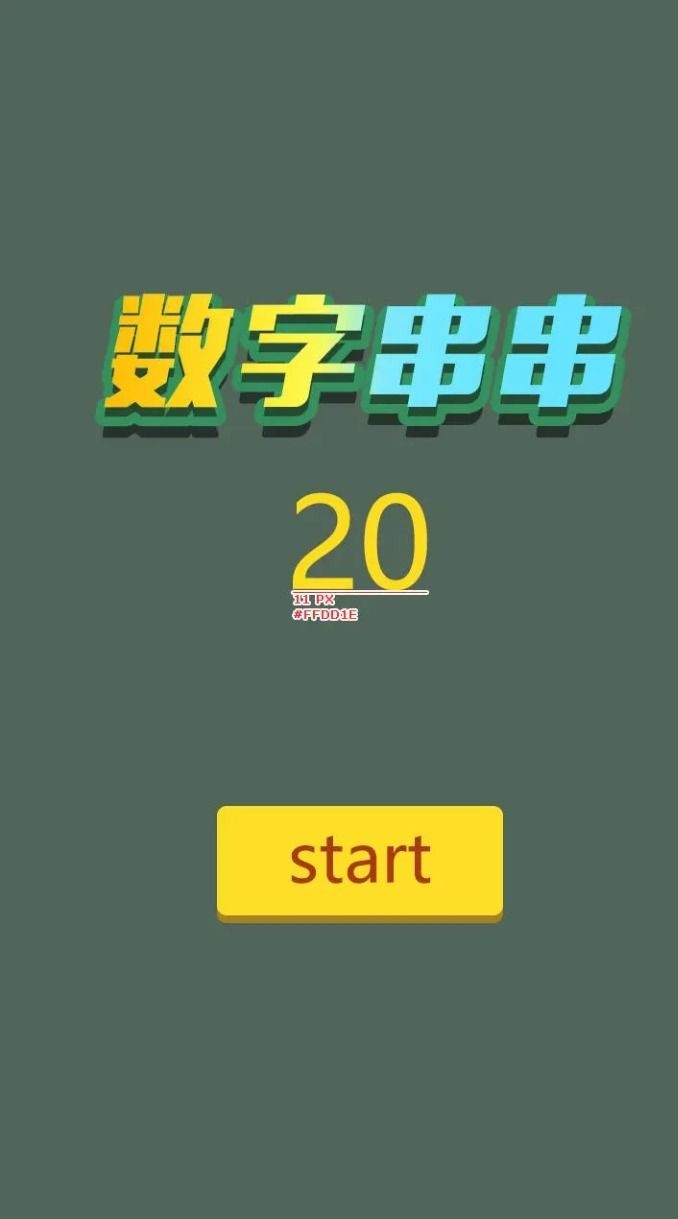 数字串串游戏完整版