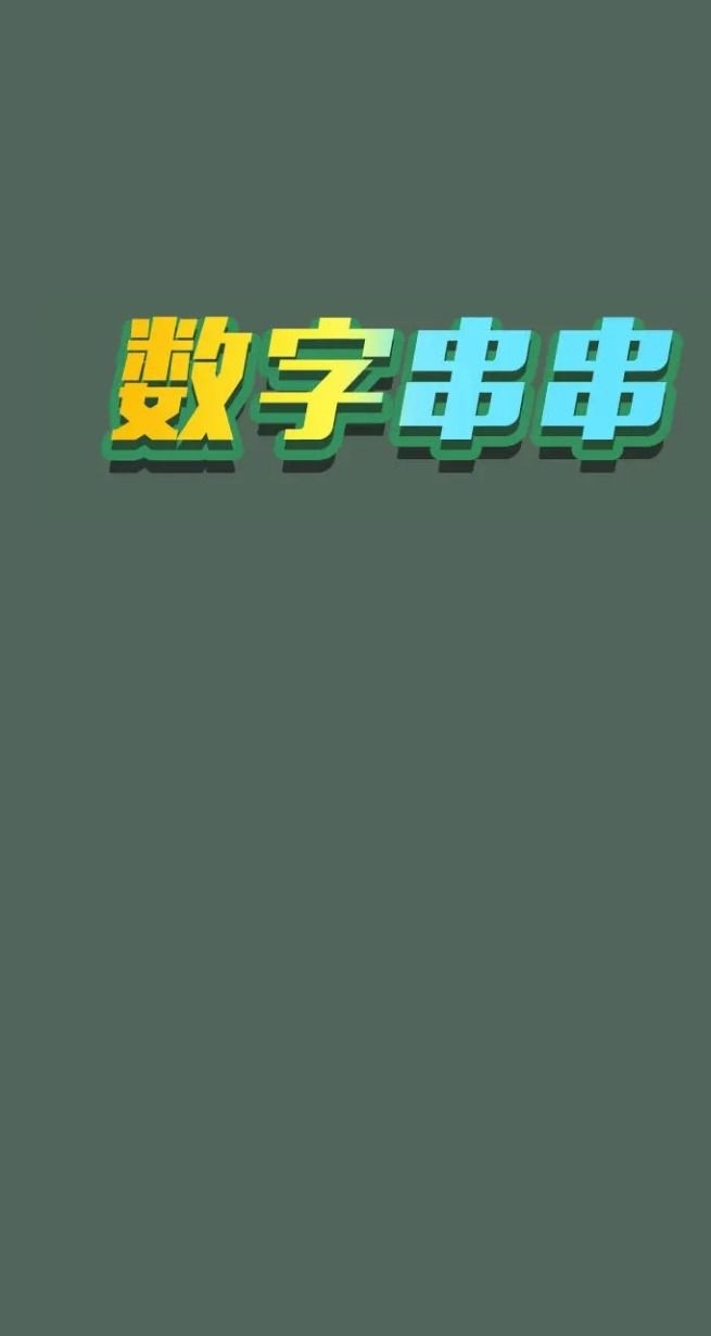 数字串串游戏完整版