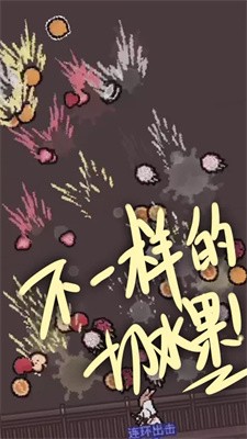 切了个切游戏安装包图2