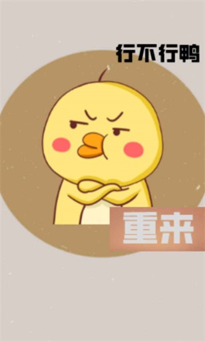 消失的鸭子直装游戏版图3