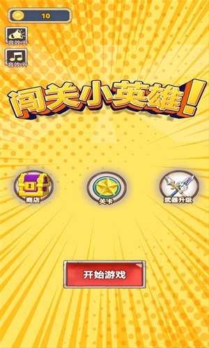 闯关小英雄官方正版图2