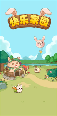 快乐家园安卓版图2