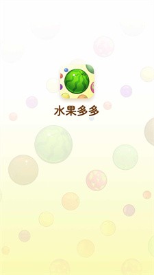 水果多多游戏绿色版图4