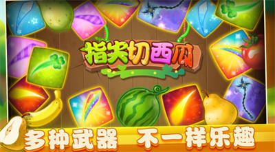 指尖切西瓜免费原版图2