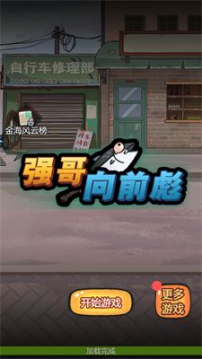 强哥向前飙游戏纯净最新版图4