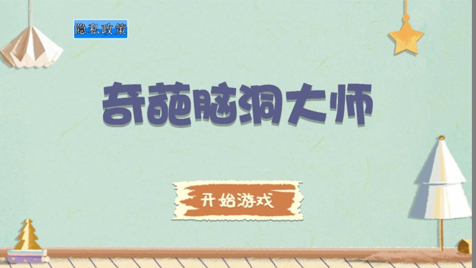 奇葩脑洞大师安卓免费版图2