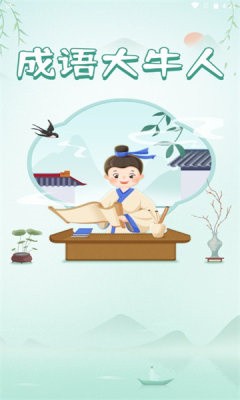 成语大牛人(2)