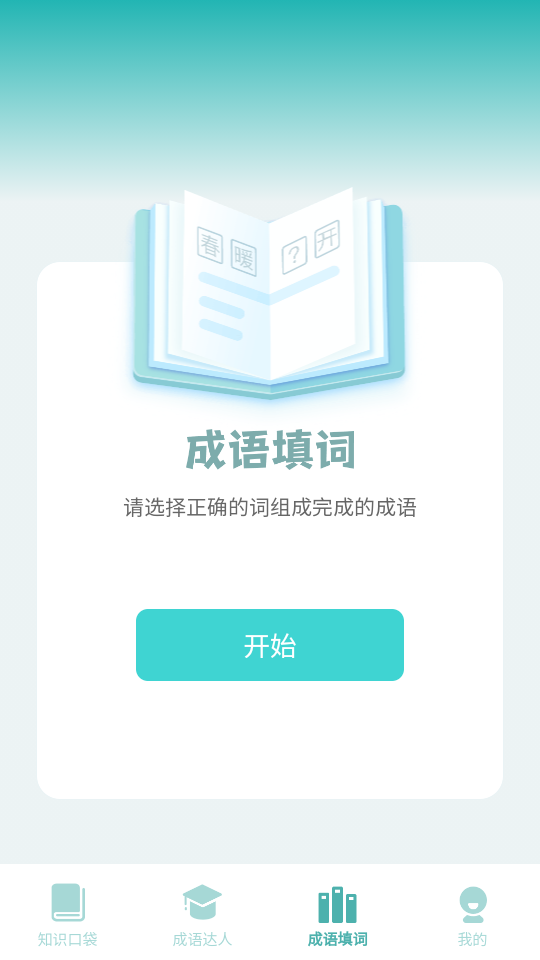 口袋成语达人安卓免费版图2