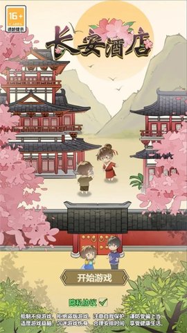 长安酒店游戏最新版图2