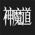 神魔道安卓官方版