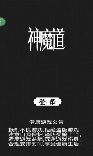 神魔道游戏官方最新版图2