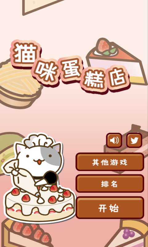 猫和蛋糕店游戏安装包图1