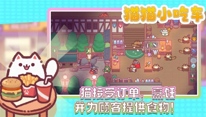 猫猫小吃车游戏官方版图2