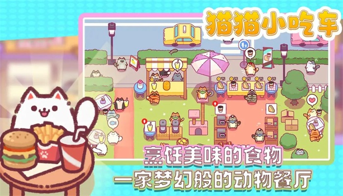 猫猫小吃车游戏官方版图3