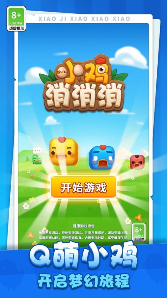 小鸡消消消游戏安装包图4