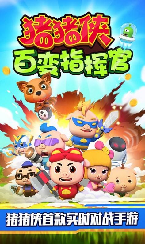 猪猪侠百变指挥官通用版图3