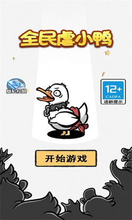 全民虐小鸭免广告游戏纯净最新版图2