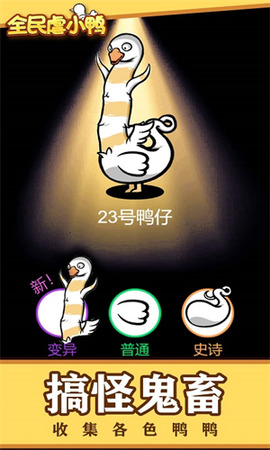 全民虐小鸭免广告游戏纯净最新版图3