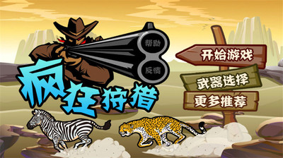 疯狂狩猎免费版图1