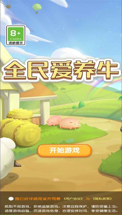 全民爱养牛游戏完整版图3