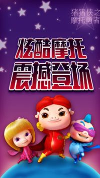 猪猪侠之摩托勇者安卓免费版图3