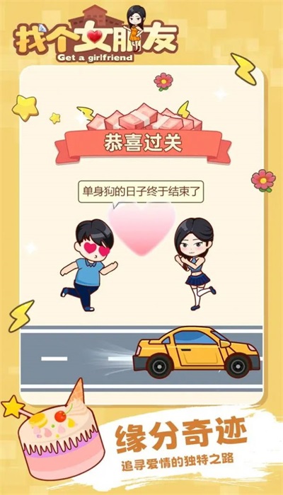 找个女朋友官方最新版图1