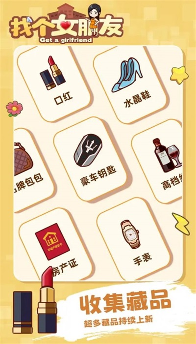 找个女朋友官方最新版图2
