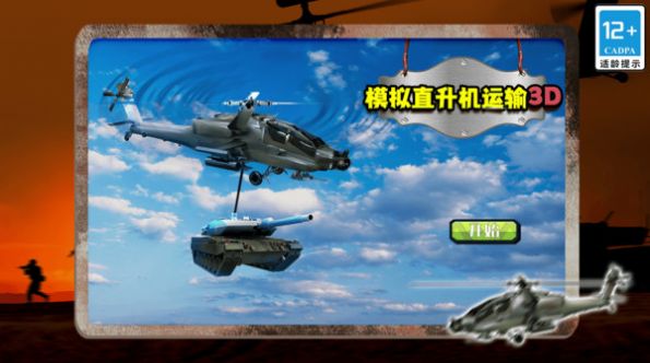 模拟直升机运输3D最新免费版图3