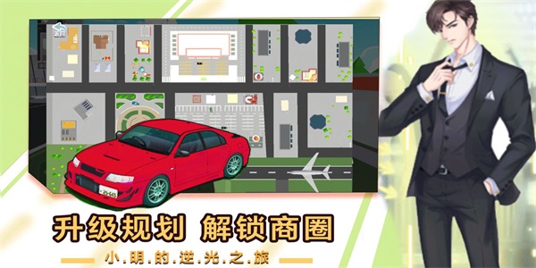 小明逆袭之路游戏正版图1