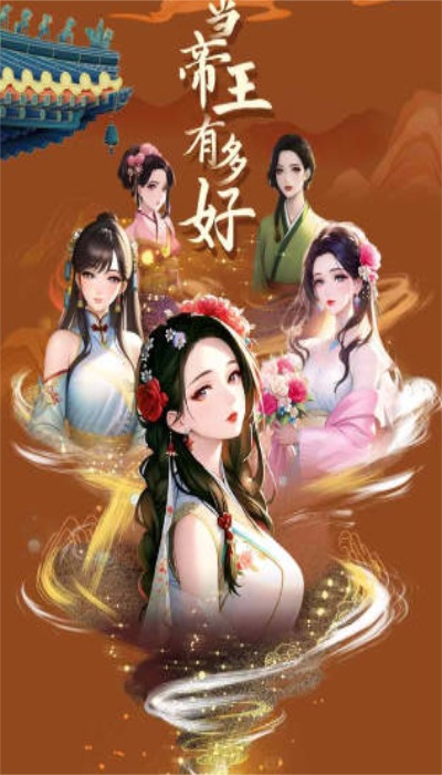 当帝王有多好游戏绿色版图1