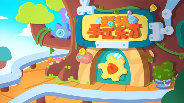 宝宝超级手工天才免费版图1