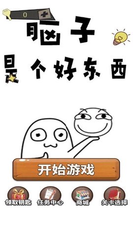 脑子就是个好东西手机免费版图2