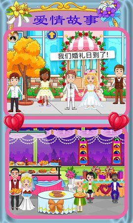 迷你城市爱情故事游戏官方版图1