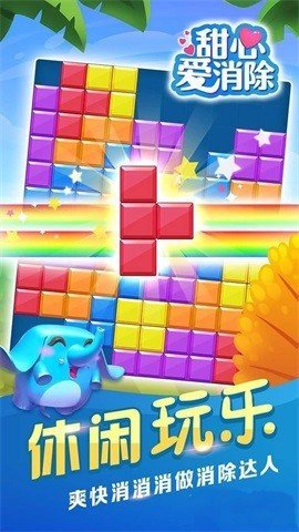 甜心爱消除游戏最新版图1